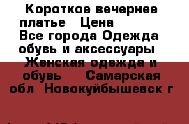 Короткое вечернее платье › Цена ­ 5 600 - Все города Одежда, обувь и аксессуары » Женская одежда и обувь   . Самарская обл.,Новокуйбышевск г.